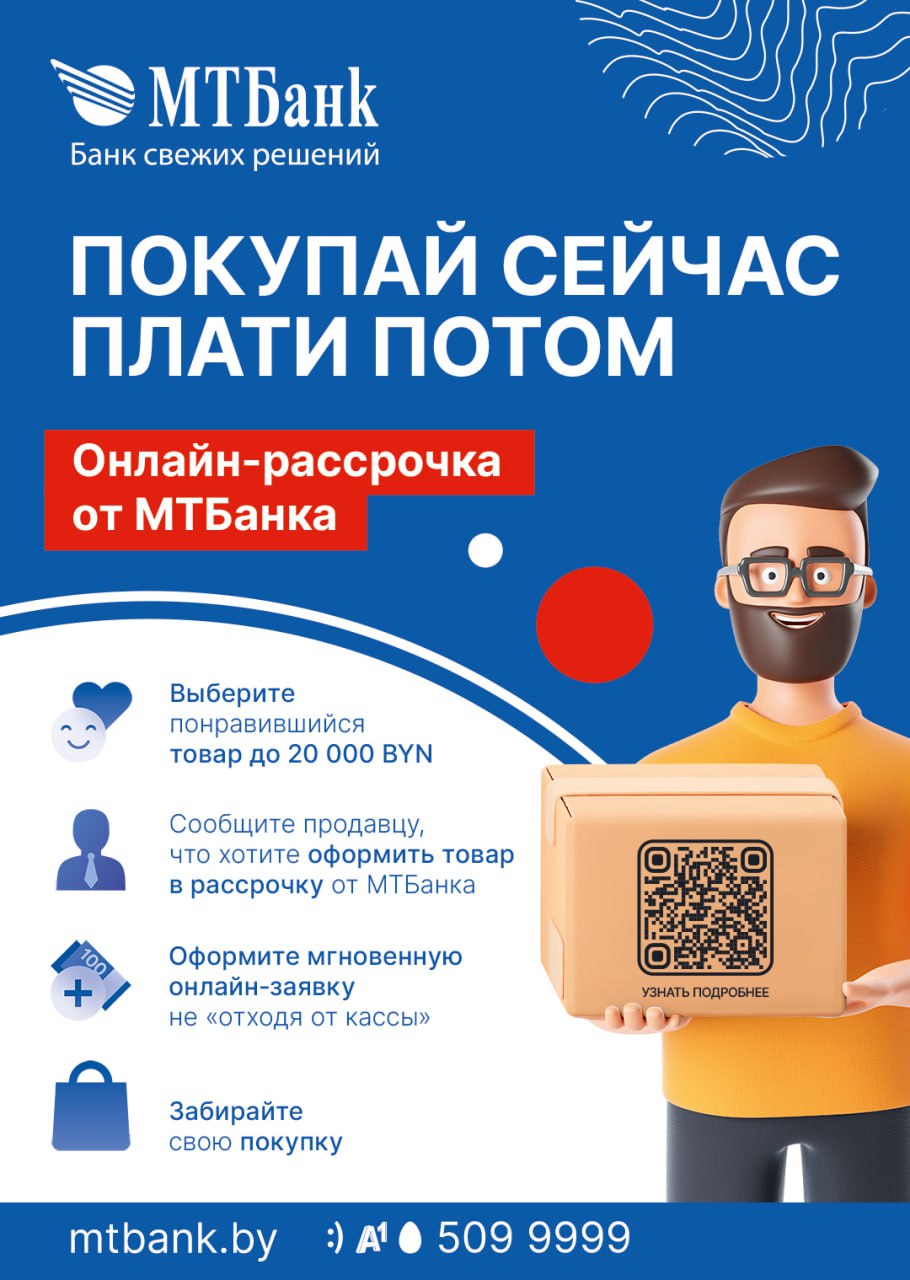 Оформите онлайн-рассрочку 2-5 месяцев от МТБанка